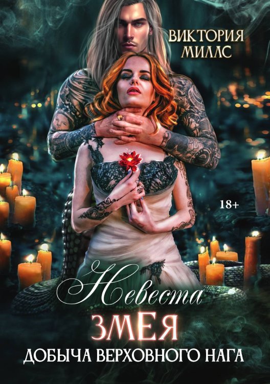 Обложка книги «Невеста Змея, или Добыча верховного Нага» — Виктория Миллс, ISBN 9785521918478