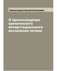 О происхождении хронического интерстициального воспаления печени