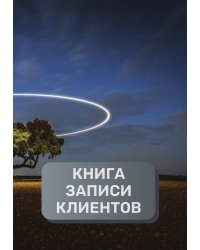 Книга записи клиентов