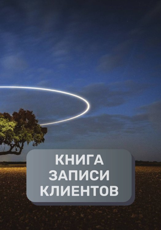 Обложка книги «Книга записи клиентов» — автора нет, ISBN 9785521894543