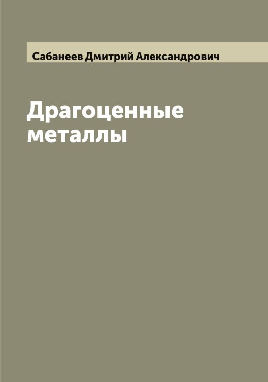 Обложка книги «Драгоценные металлы» — Сабанеев Дмитрий Александрович, ISBN 9785519842884