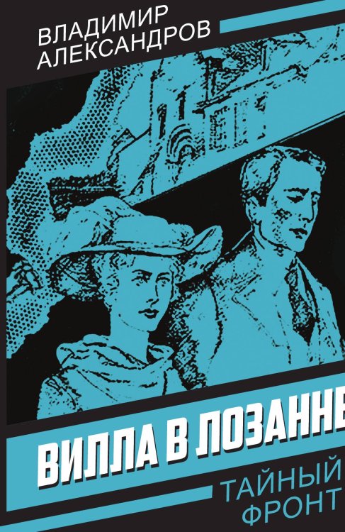 Обложка книги «Вилла в Лозанне» — Александров В.Г., ISBN 9785002223305