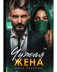 Чужая жена