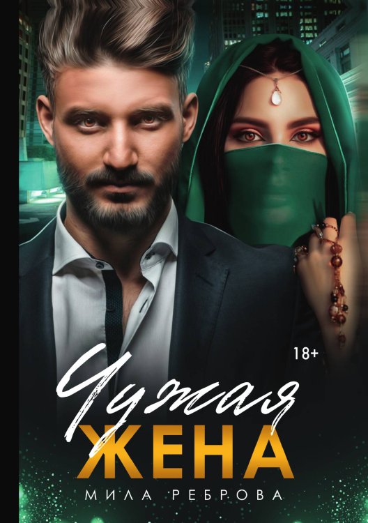 Обложка книги «Чужая жена» — Мила Реброва, ISBN 9785521918713