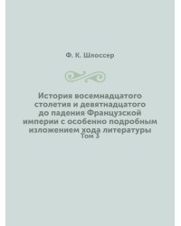 История восемнадцатого столетия и девятнадцатого до падения Французской империи с особенно подробным изложением хода литературы