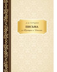 Письма из Франции и Италии