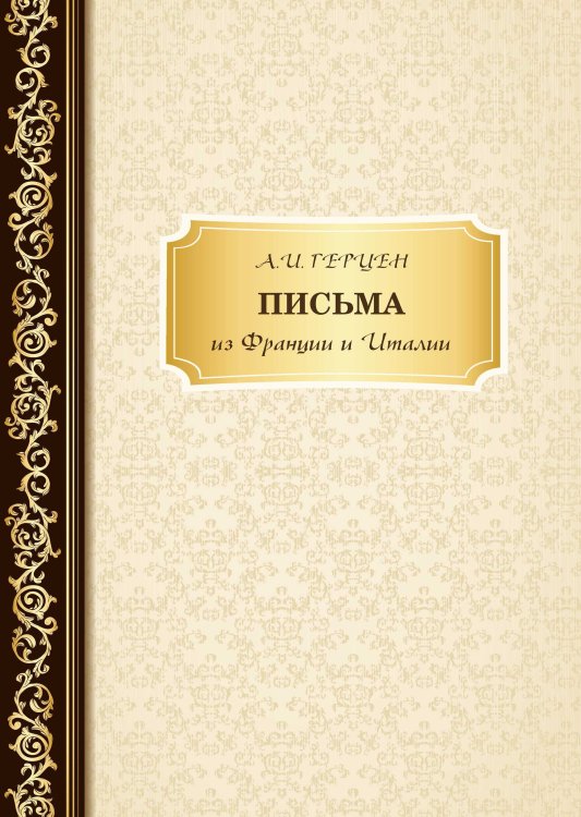Обложка книги «Письма из Франции и Италии» — А. И. Герцен, ISBN 9785521765621