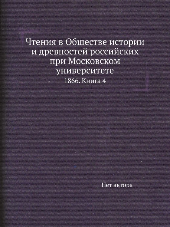 Чтения в Обществе истории и древностей российских при Московском университете