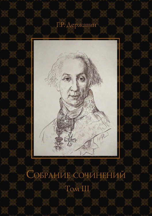 Обложка книги «Собрание сочинений в 10-ти томах» — Г. Державин, ISBN 9785521764846