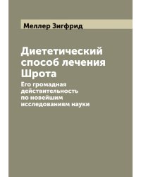 Диететический способ лечения Шрота
