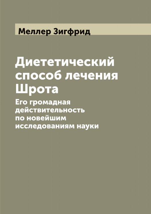 Обложка книги «Диететический способ лечения Шрота» — Меллер Зигфрид, ISBN 9785519961011