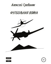 Футбольная война