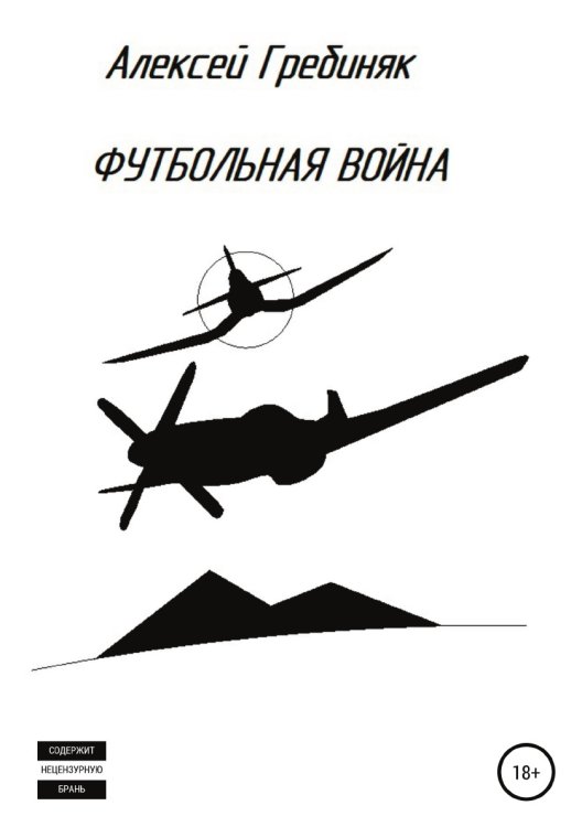 Обложка книги «Футбольная война» — Алексей Гребиняк, ISBN 9785532933804