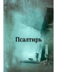 Псалтирь