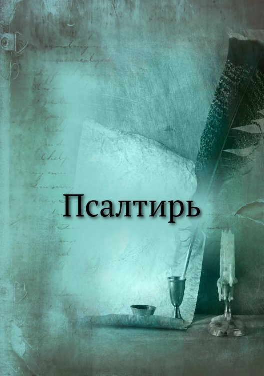 Псалтирь
