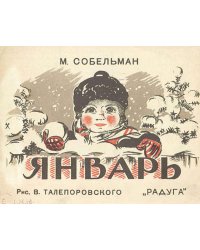 Январь