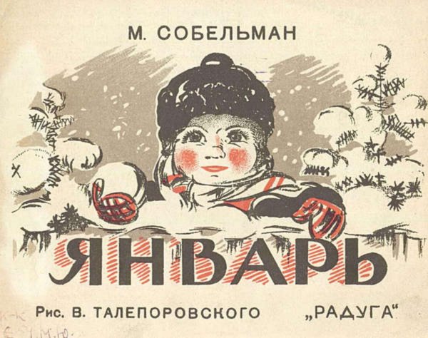 Обложка книги «Январь» — М. Собельман, ISBN 9785521970032