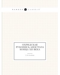 Охридская рукопись Апостола конца XII века
