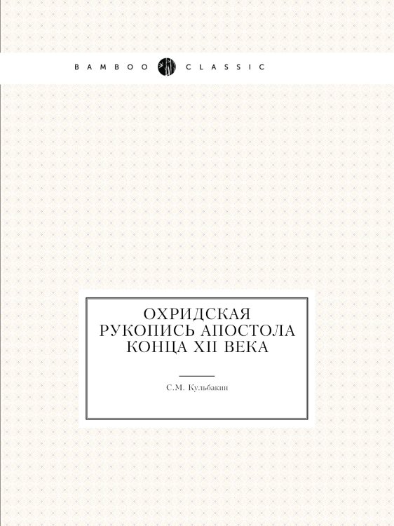 Охридская рукопись Апостола конца XII века
