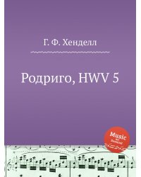 Родриго, HWV 5