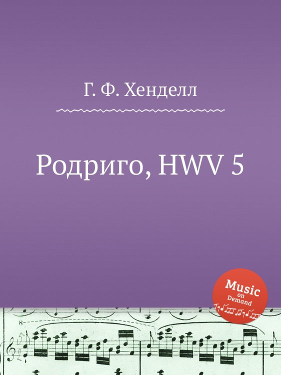 Обложка книги «Родриго, HWV 5» — Г. Ф. Гендель, ISBN 9785517751102
