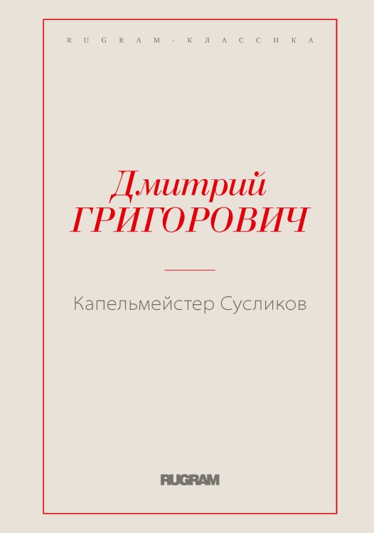 Обложка книги «Капельмейстер Сусликов» — Дмитрий Васильевич Григорович, ISBN 9785519725606
