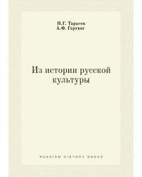 Из истории русской культуры