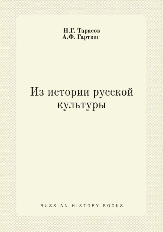 Из истории русской культуры