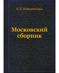 Московский сборник