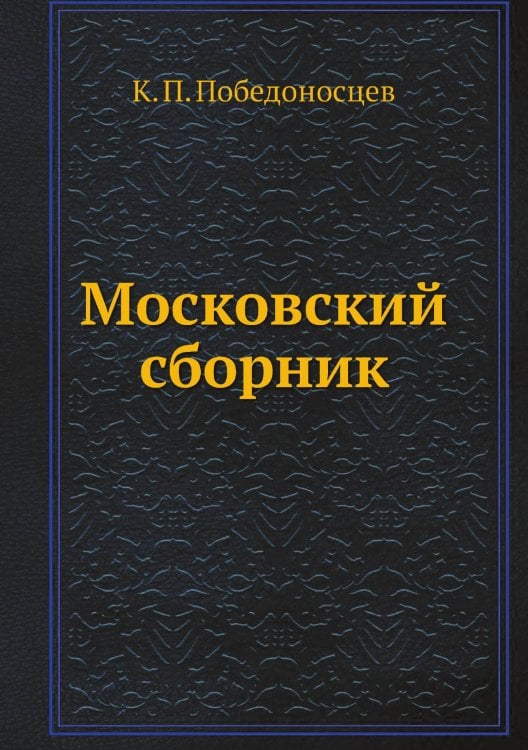 Московский сборник