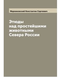 Этюды над простейшими животными Севера России