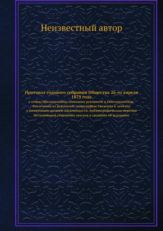 Протокол годового собрания Общества 26-го апреля 1879 года