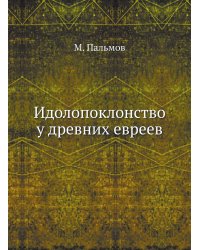 Идолопоклонство у древних евреев