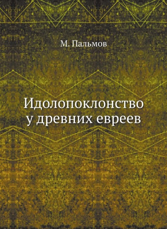 Идолопоклонство у древних евреев