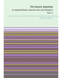 История евреев