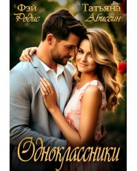 Одноклассники