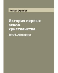 История первых веков христианства