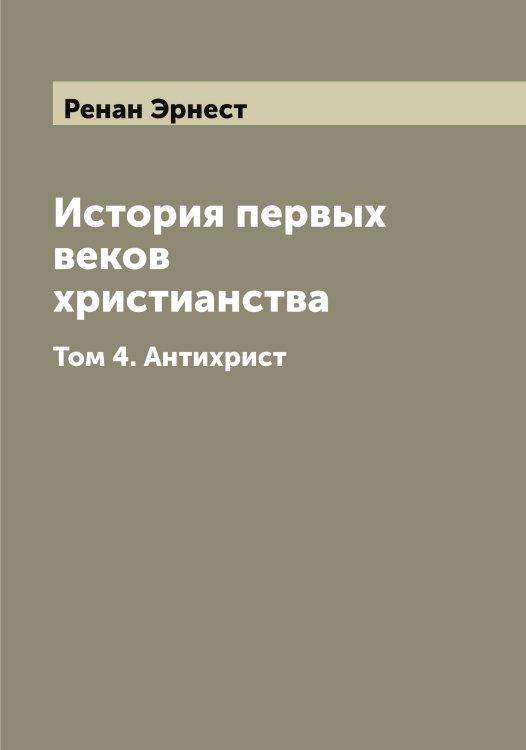 Обложка книги «История первых веков христианства» — Ренан Эрнест, ISBN 9785519805834