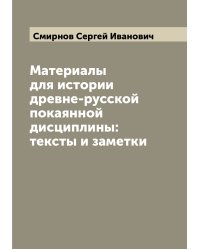 Материалы для истории древне-русской покаянной дисциплины: тексты и заметки