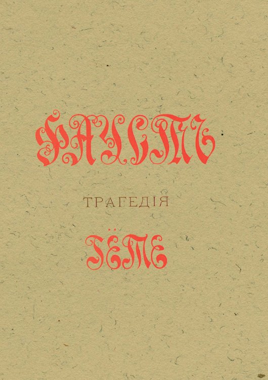 Обложка книги «Фауст» — Гёте Иоганн Вольфганг, ISBN 9785521953110