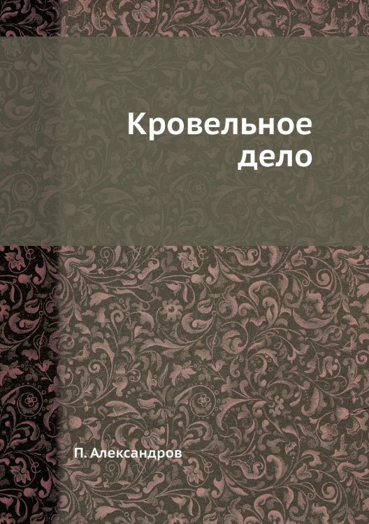 Кровельное дело