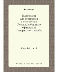 Материалы для географии и статистики России, собранные офицерами Генерального штаба
