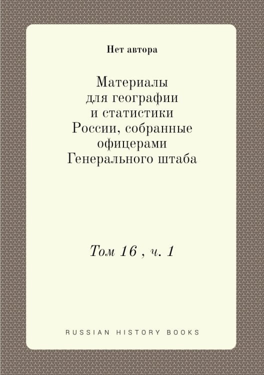 Материалы для географии и статистики России, собранные офицерами Генерального штаба