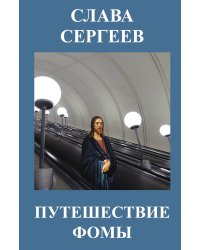 Путешествие Фомы