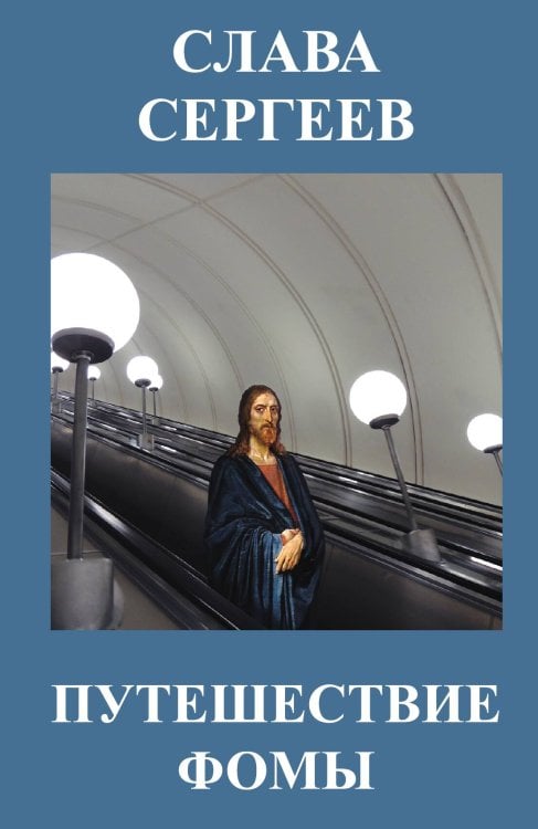 Обложка книги «Путешествие Фомы» — Слава Сергеев, ISBN 9785604200780
