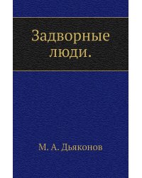 Задворные люди.