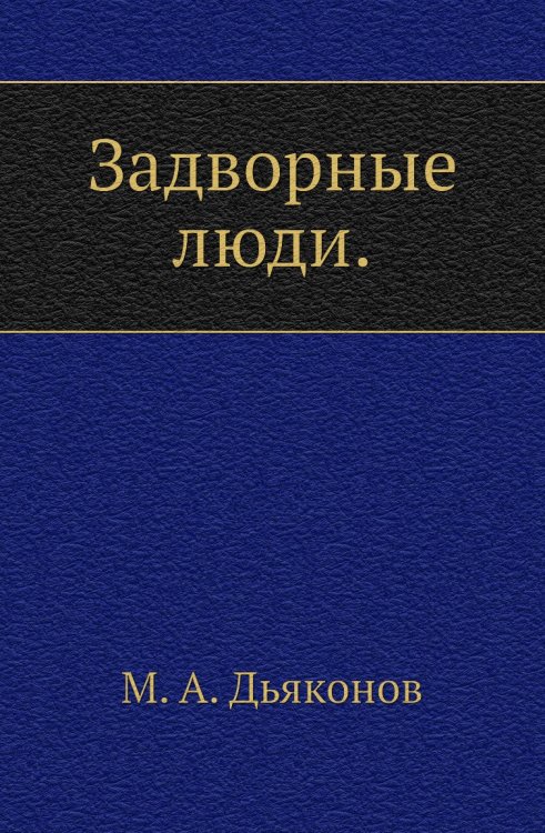 Задворные люди.