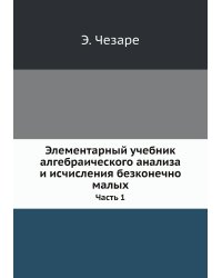 Элементарный учебник алгебраического анализа и исчисления безконечно малых