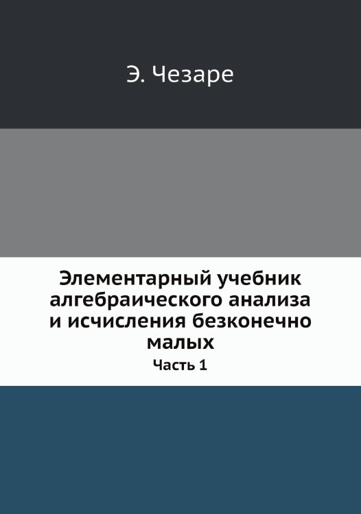 Элементарный учебник алгебраического анализа и исчисления безконечно малых