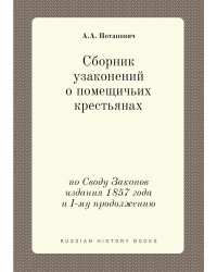 Сборник узаконений о помещичьих крестьянах